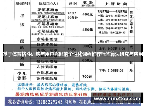 基于体育格斗训练与用户兴趣的个性化课程推荐标签算法研究与应用 基于体育格斗训练与用户兴趣的个性化课程推荐标签算法研究与应用