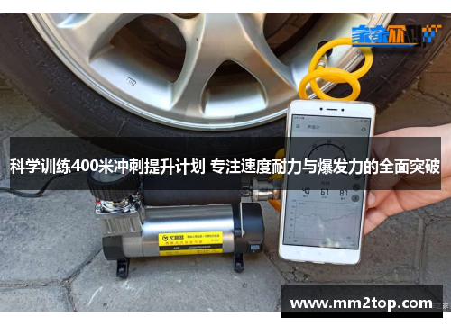 科学训练400米冲刺提升计划 专注速度耐力与爆发力的全面突破