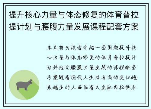 提升核心力量与体态修复的体育普拉提计划与腰腹力量发展课程配套方案