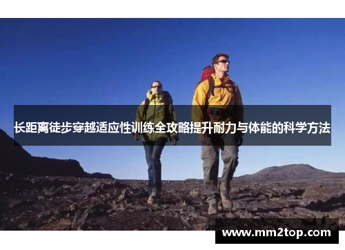 长距离徒步穿越适应性训练全攻略提升耐力与体能的科学方法