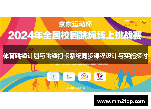 体育跳绳计划与跳绳打卡系统同步课程设计与实施探讨