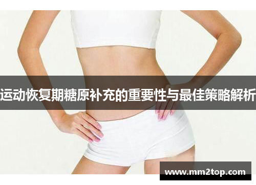 运动恢复期糖原补充的重要性与最佳策略解析