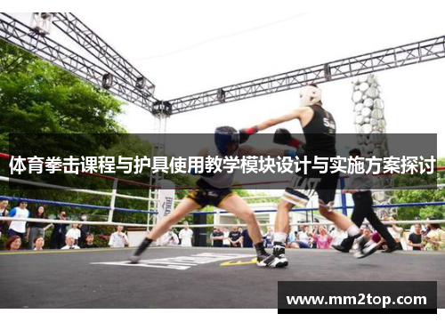 体育拳击课程与护具使用教学模块设计与实施方案探讨