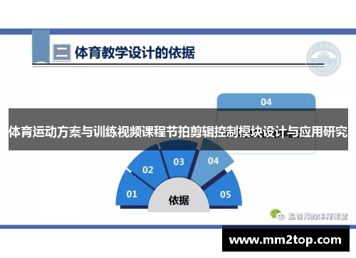 体育运动方案与训练视频课程节拍剪辑控制模块设计与应用研究