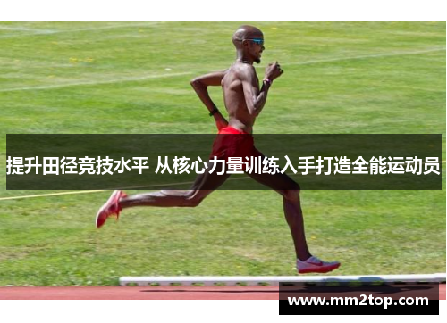 提升田径竞技水平 从核心力量训练入手打造全能运动员
